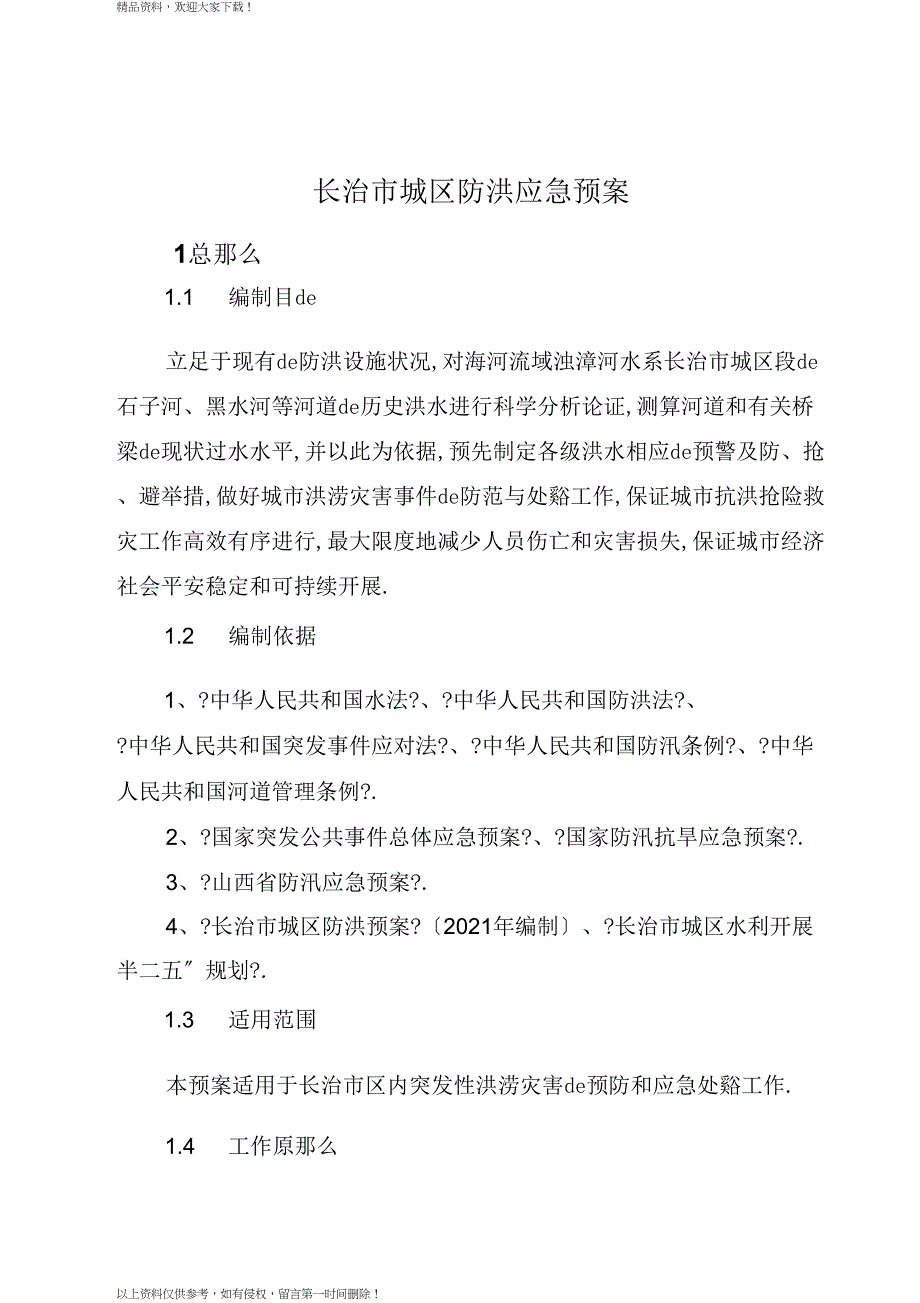 长治城区防洪应急预案_第1页