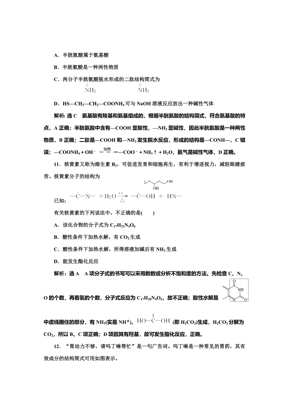 【精品】高中化学江苏专版选修五：专题质量检测五 生命活动的物质基础 Word版含解析_第4页