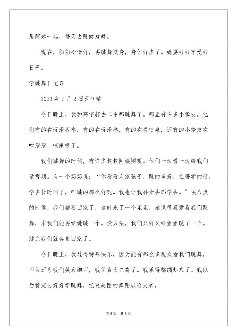 2023年学跳舞日记.docx_第5页