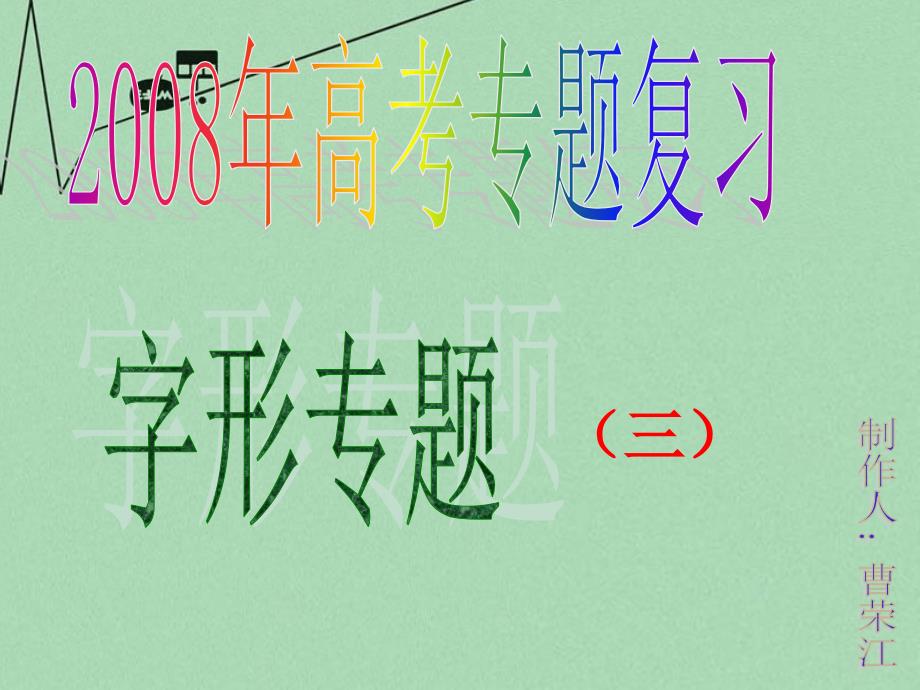 字形专题复习(三)课件_第1页