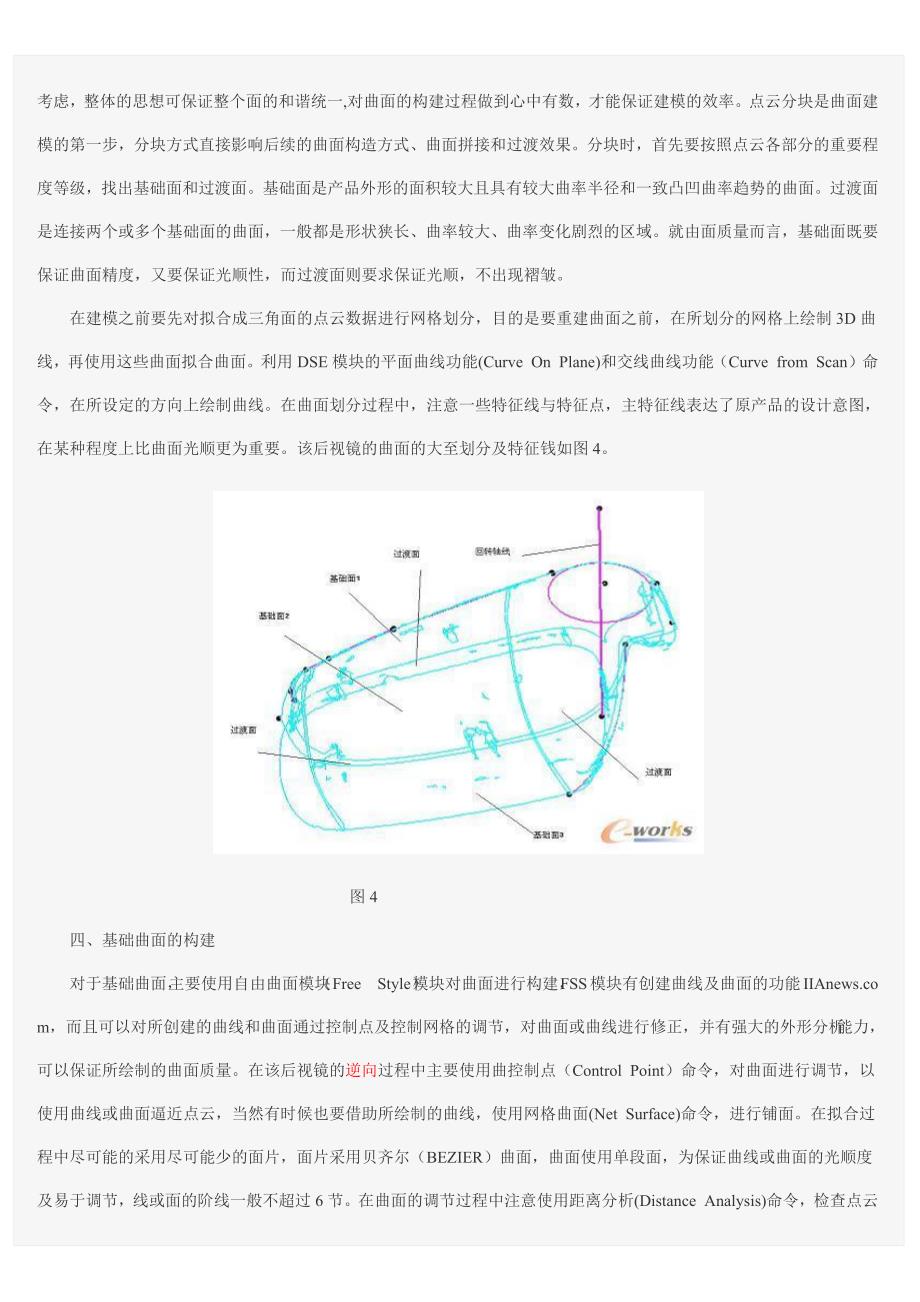 基于CATIA软件的汽车零部件逆向设计方法探讨_第3页