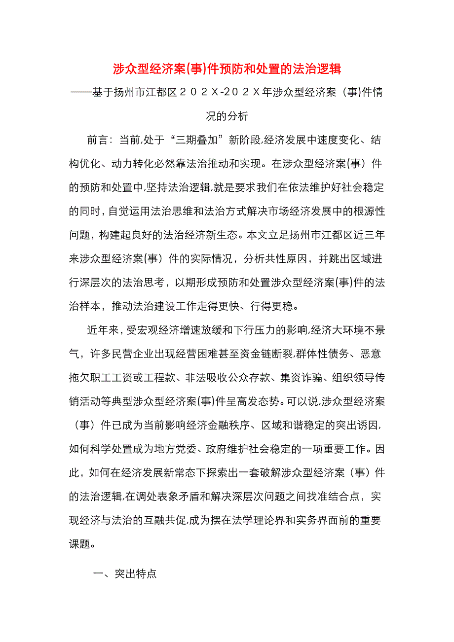 涉众型经济案事件预防和处置的法治逻辑_第1页