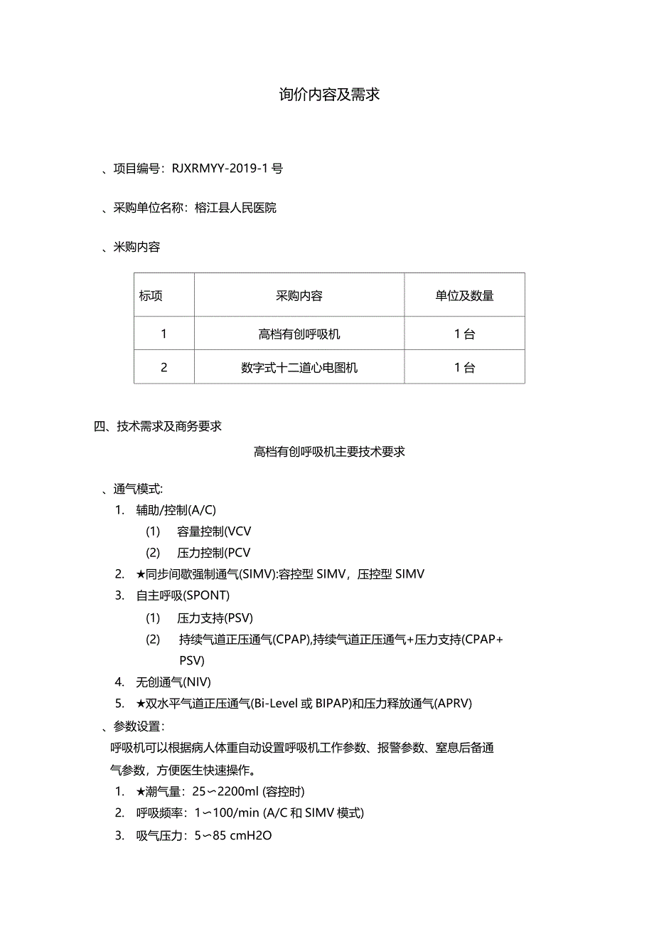 询价内容及需求_第1页