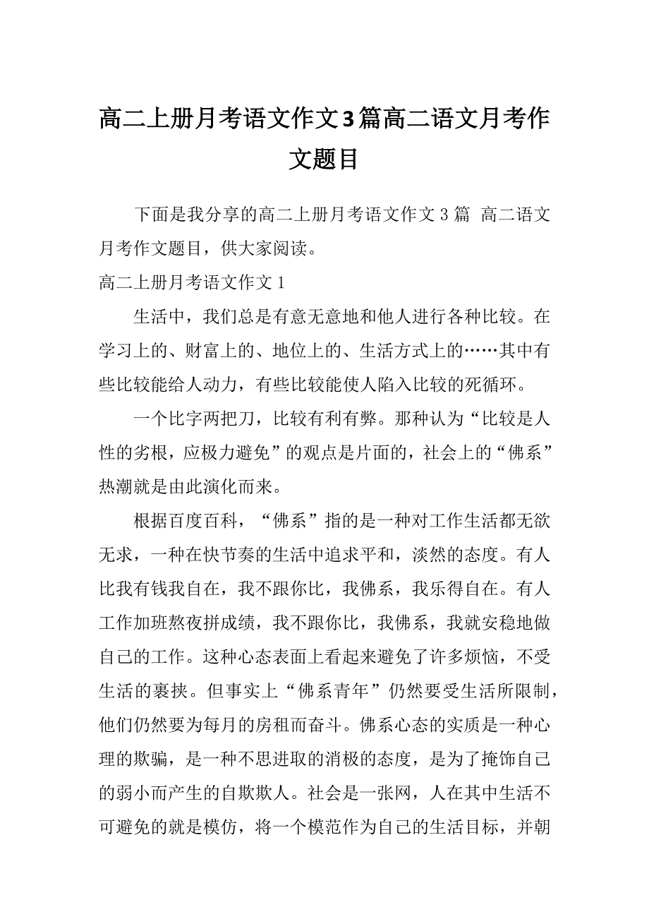 高二上册月考语文作文3篇高二语文月考作文题目_第1页