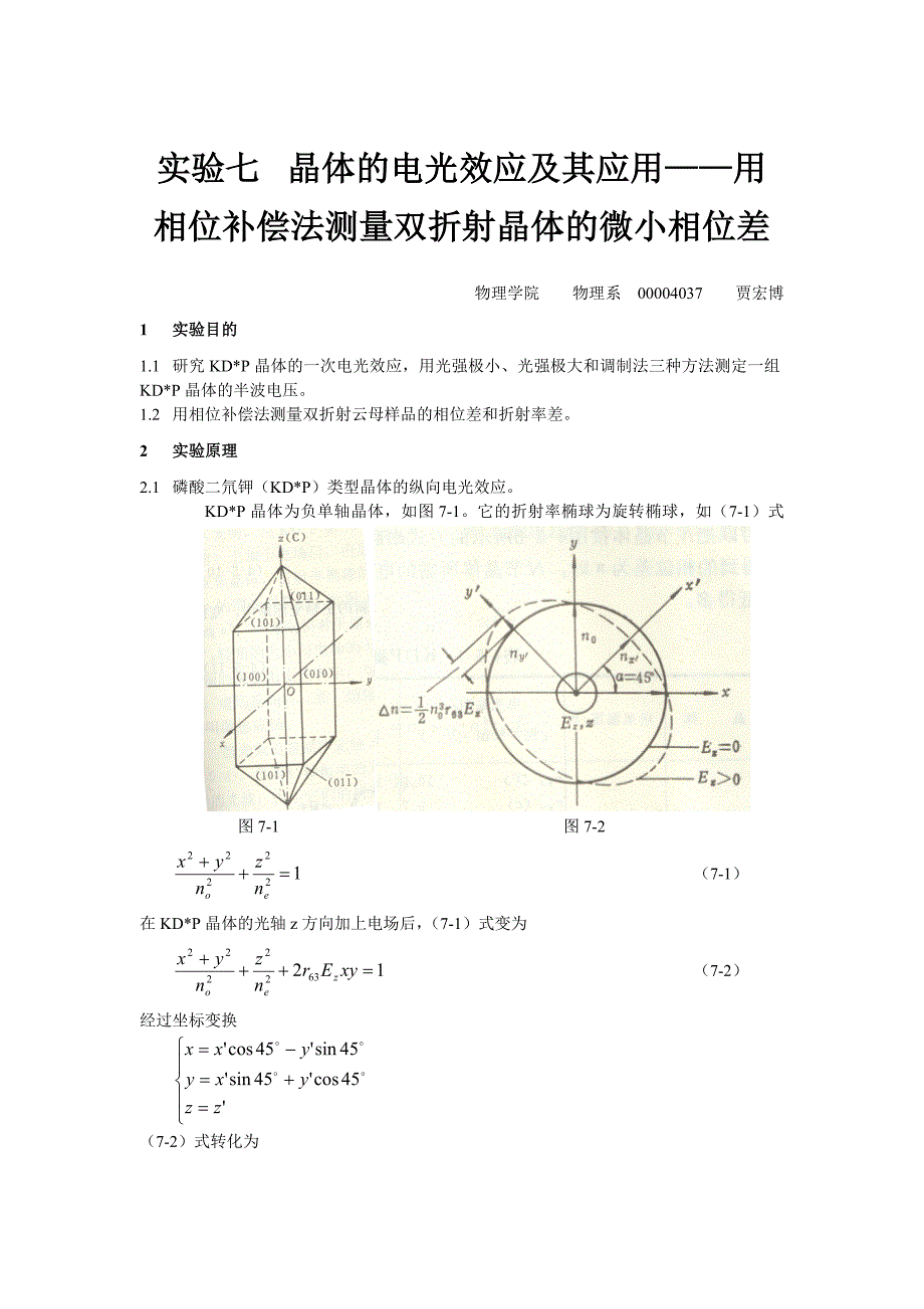 实验七晶体的电光效应及其应用_第1页