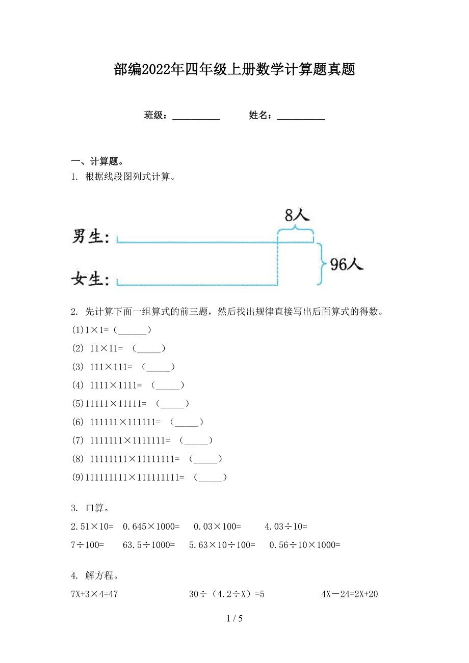 部编2022年四年级上册数学计算题真题_第1页