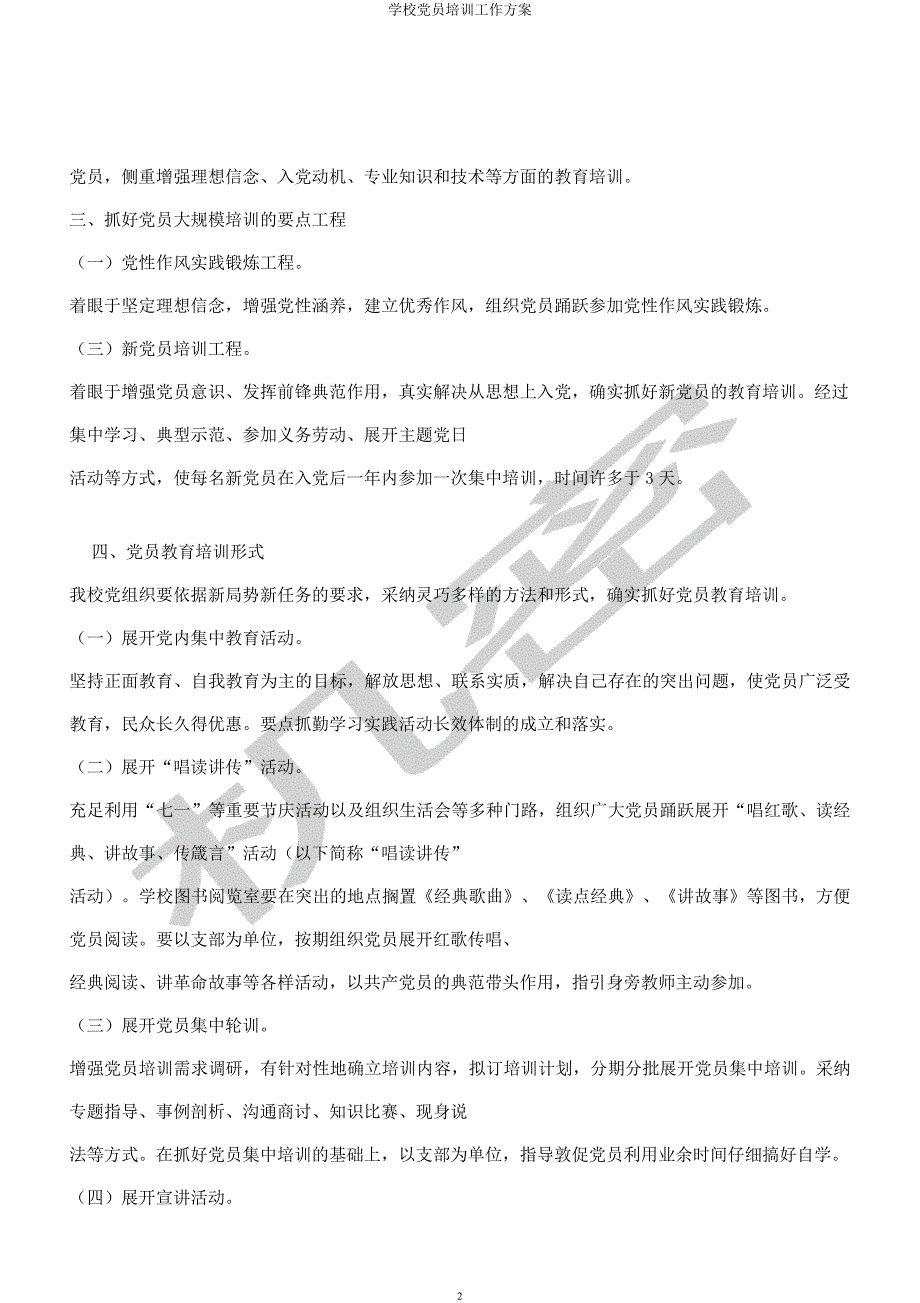 学校党员培训工作方案.docx_第2页