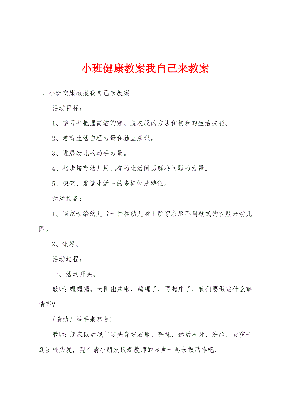 小班健康教案我自己来教案.docx_第1页