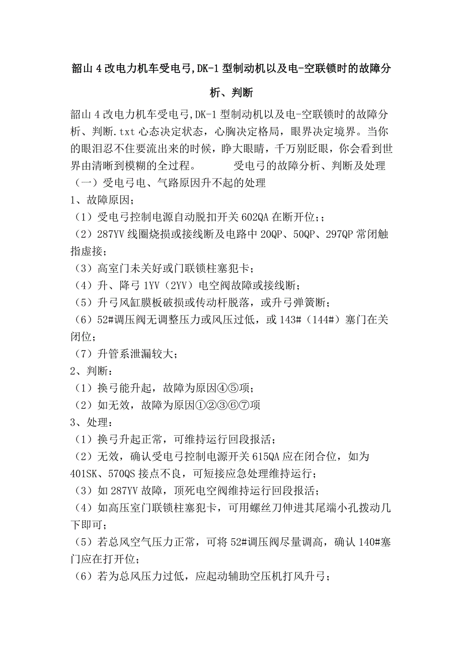 韶山4改电力机车受电弓,DK-1型制动机以及电-空联锁时的故障分析、判断_第1页