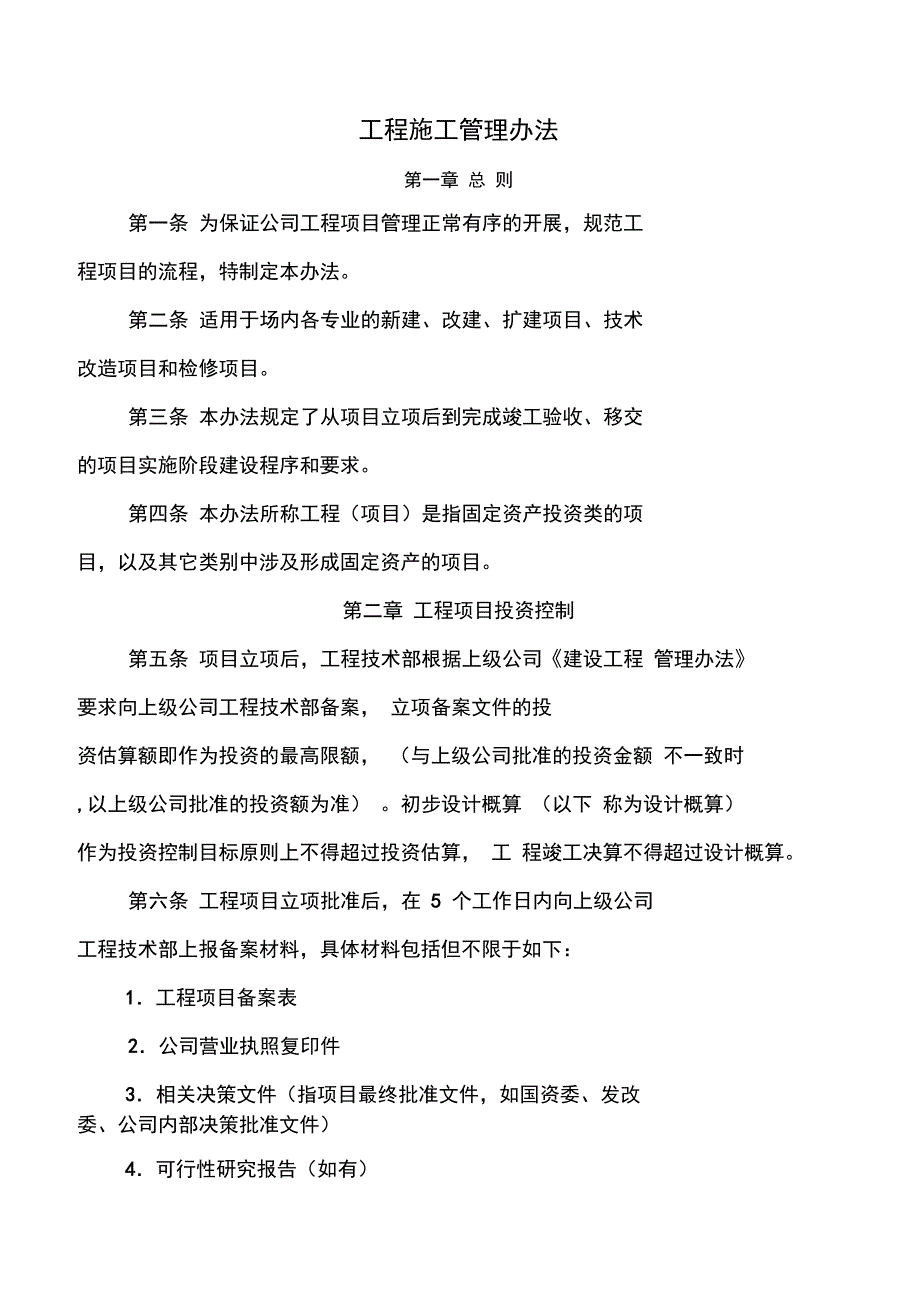 工程施工管理办法_第1页