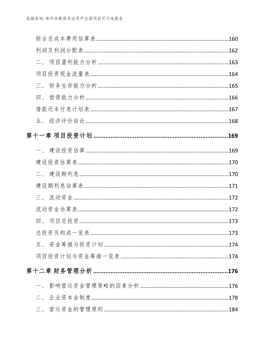 体外诊断技术应用产业园项目可行性报告【范文参考】_第4页