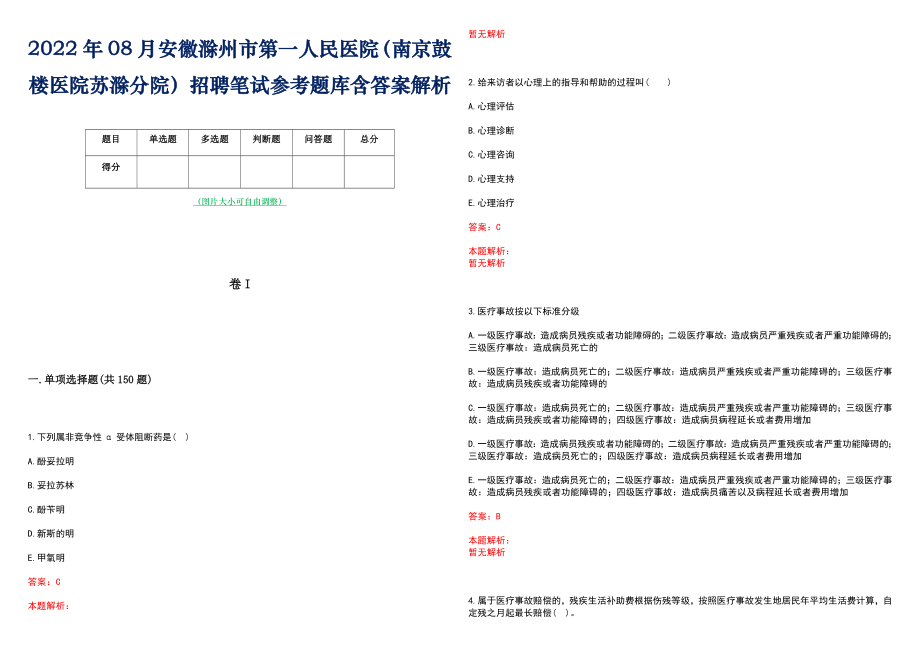 2022年08月安徽滁州市第一人民医院（南京鼓楼医院苏滁分院）招聘笔试参考题库含答案解析_第1页