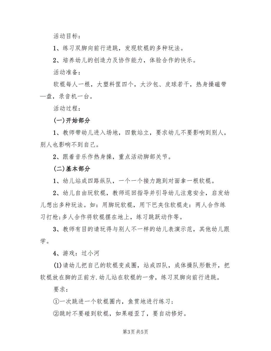 幼儿园中班体育活动方案实施方案（2篇）_第3页