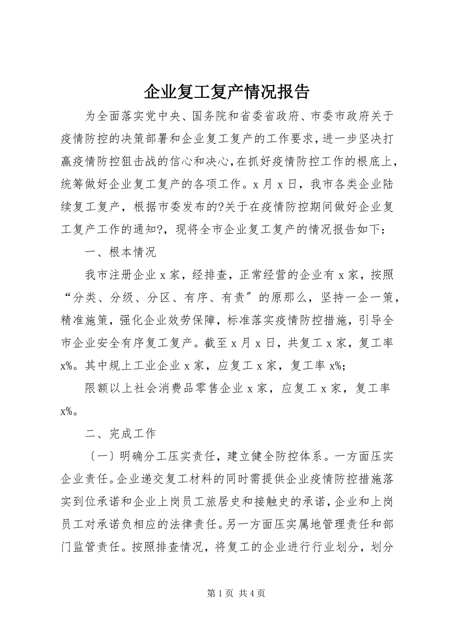 2023年企业复工复产情况报告.docx_第1页