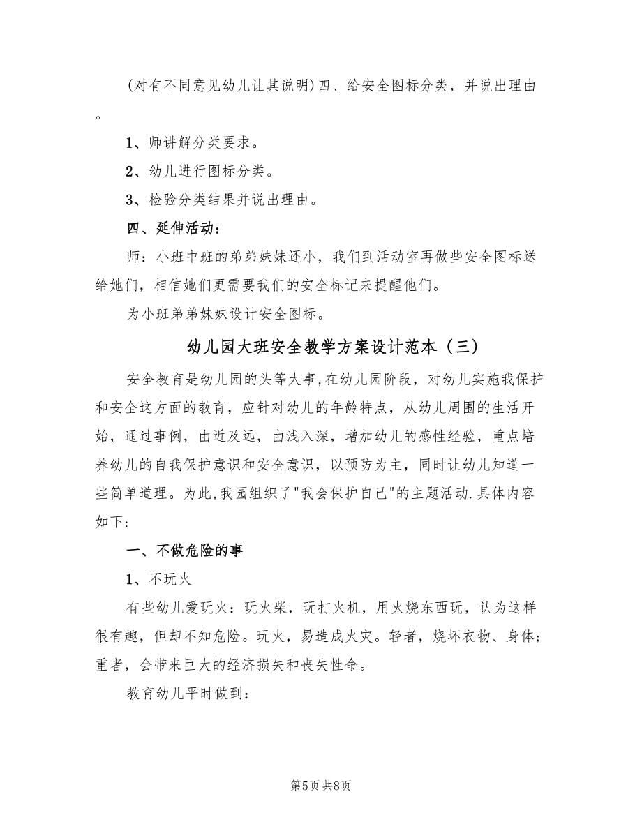 幼儿园大班安全教学方案设计范本（三篇）.doc_第5页