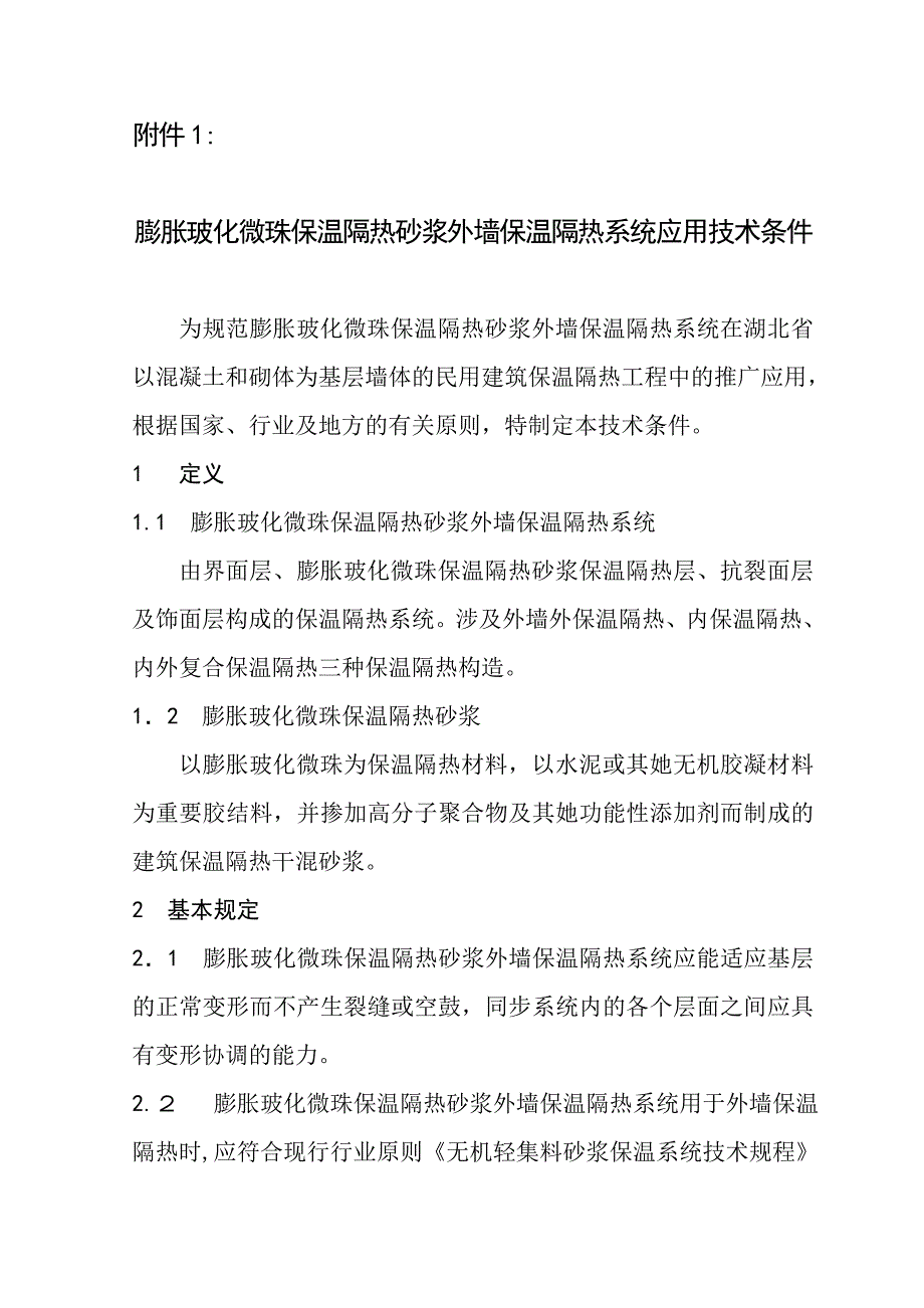 湖北膨胀玻化微珠保温隔热砂浆外墙保温系统应用_第1页