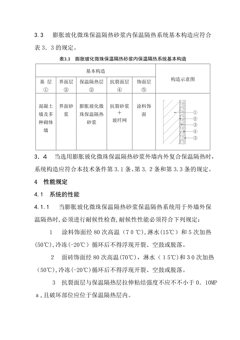 湖北膨胀玻化微珠保温隔热砂浆外墙保温系统应用_第4页