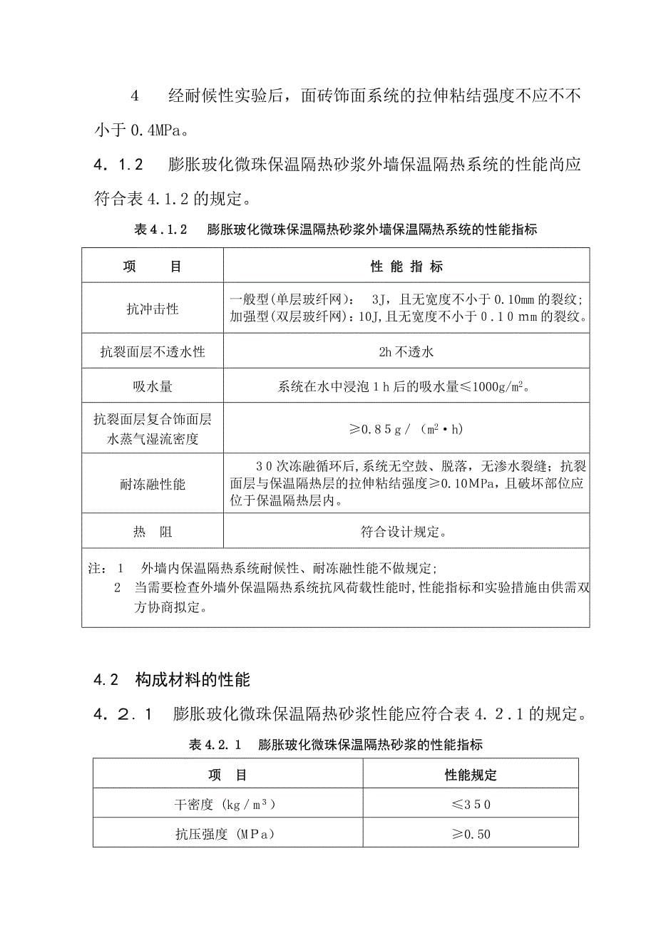 湖北膨胀玻化微珠保温隔热砂浆外墙保温系统应用_第5页