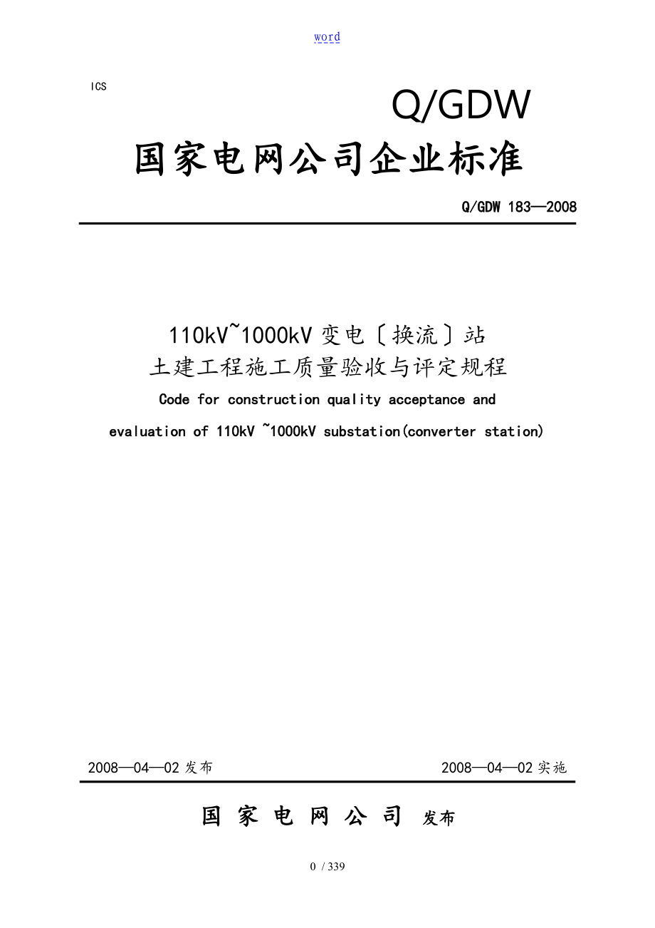 110kV1000kV变电换流站土建工程施工高质量验收及评定规程QGDW183_第1页