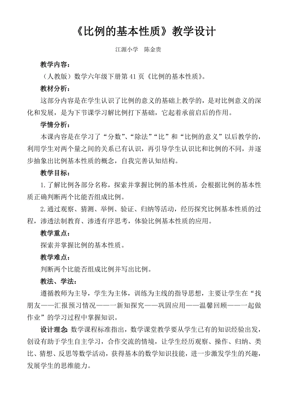 《比例的基本性质教案》新_第1页