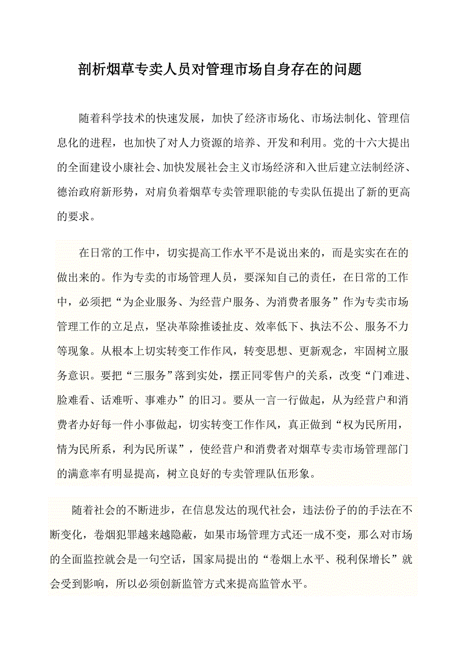 剖析烟草专卖人员对管理市场自身存在的问题_第1页