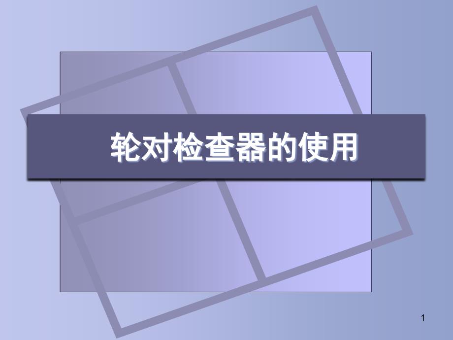 轮对检查器的使用ppt课件_第1页