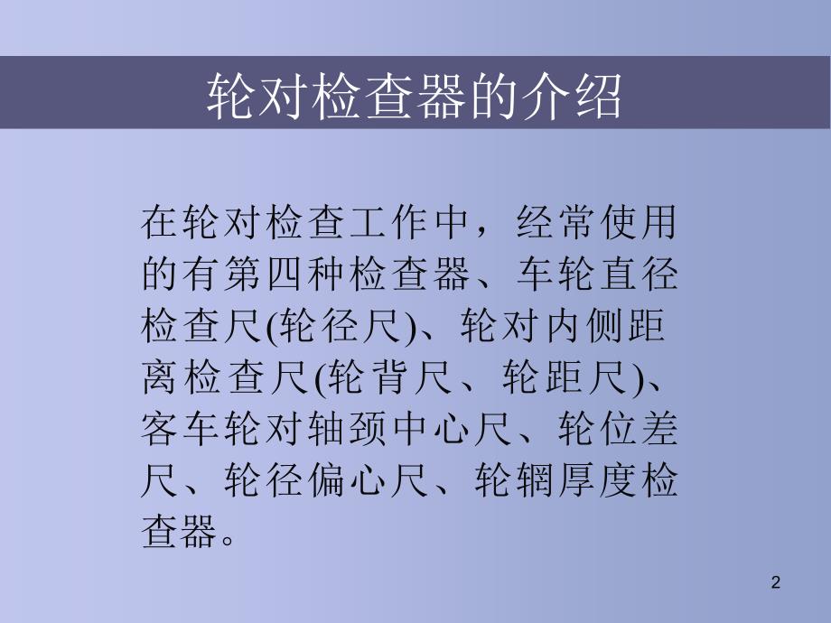 轮对检查器的使用ppt课件_第2页