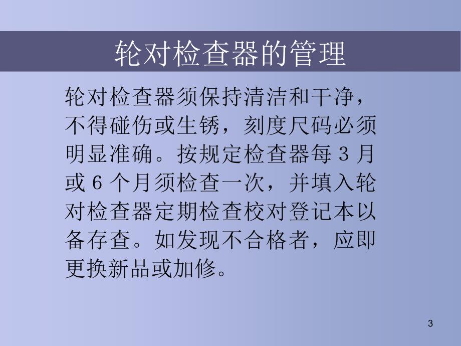 轮对检查器的使用ppt课件_第3页