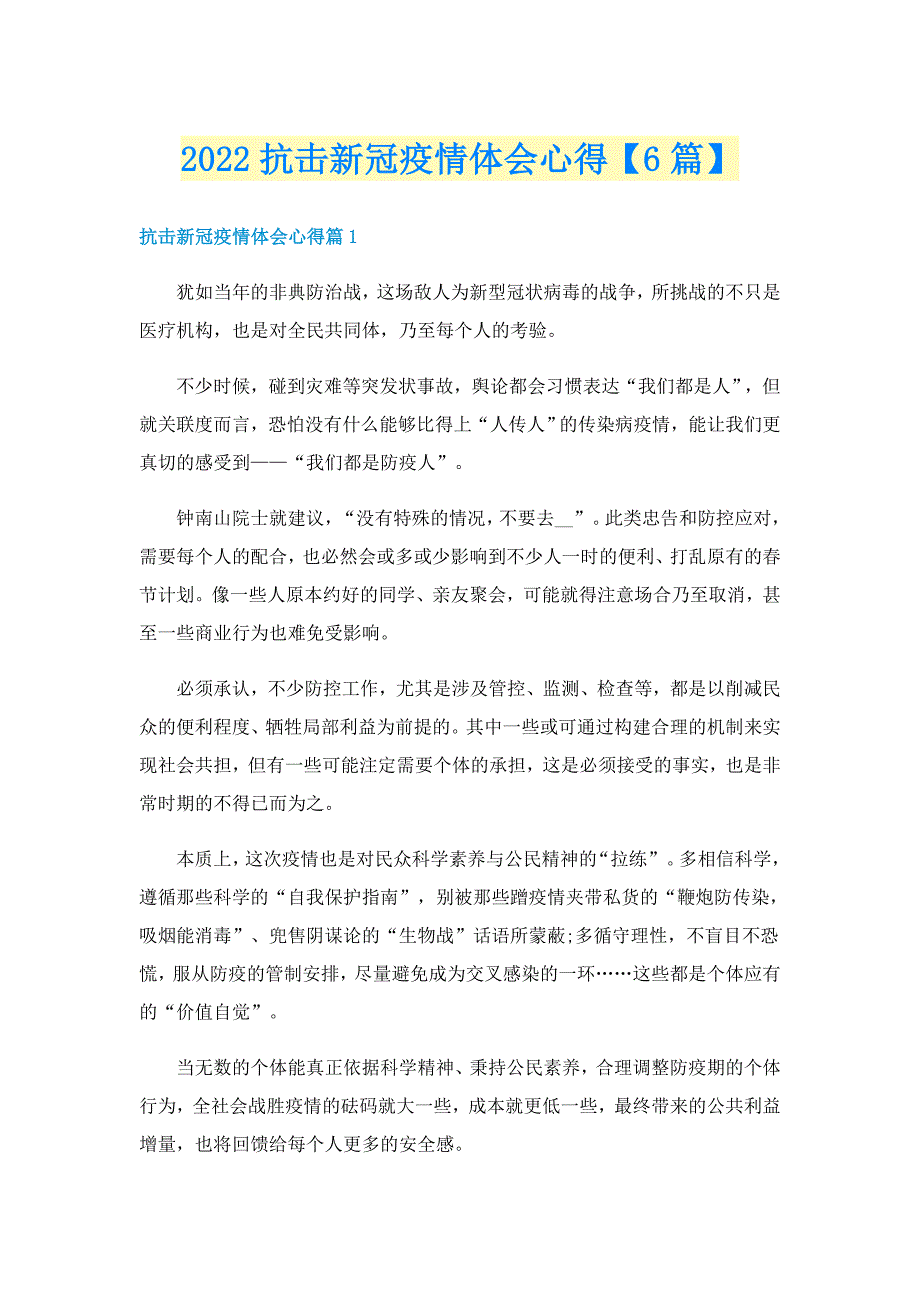 2022抗击新冠疫情体会心得【6篇】_第1页