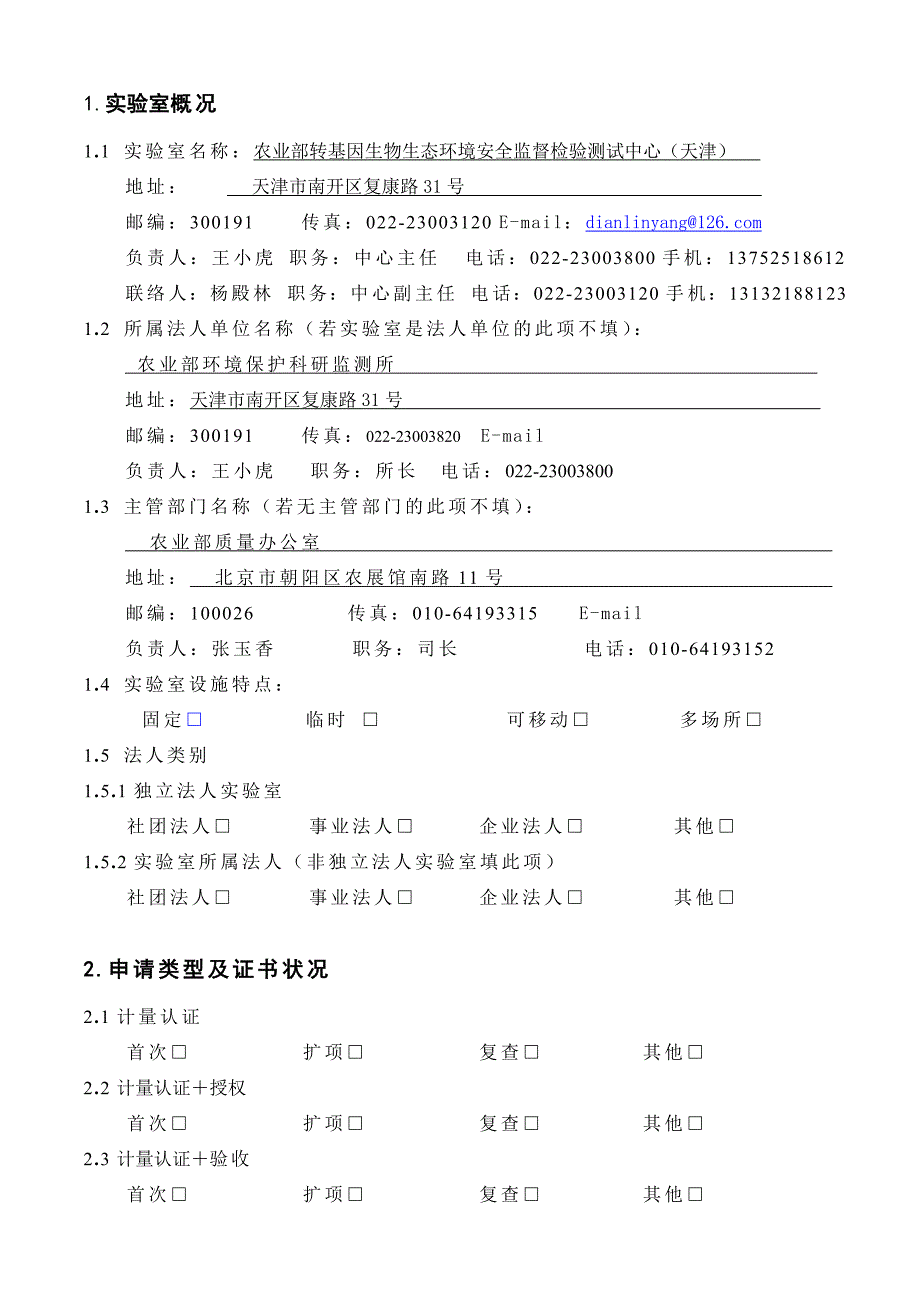 实验室资质认定申请书(1)_第3页