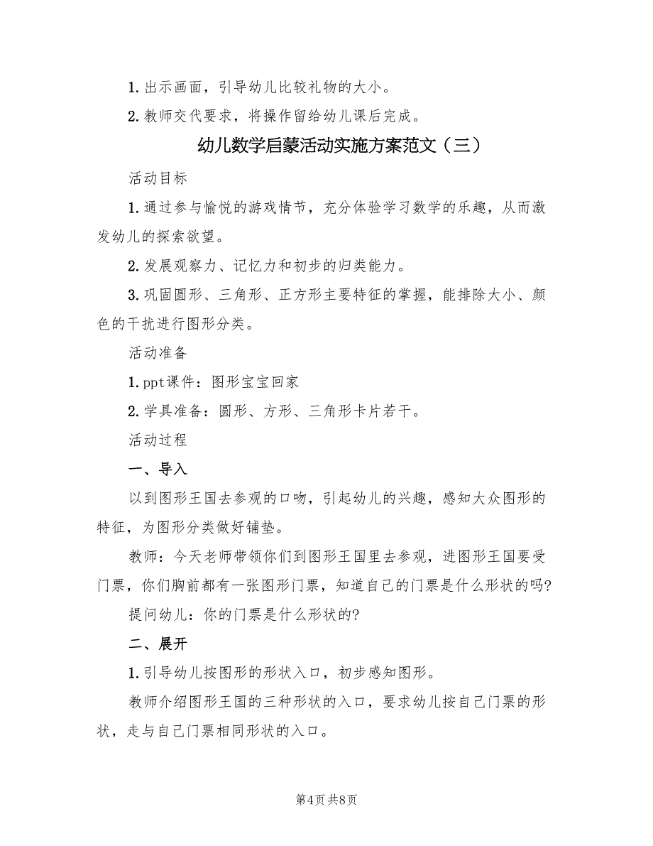 幼儿数学启蒙活动实施方案范文（四篇）.doc_第4页