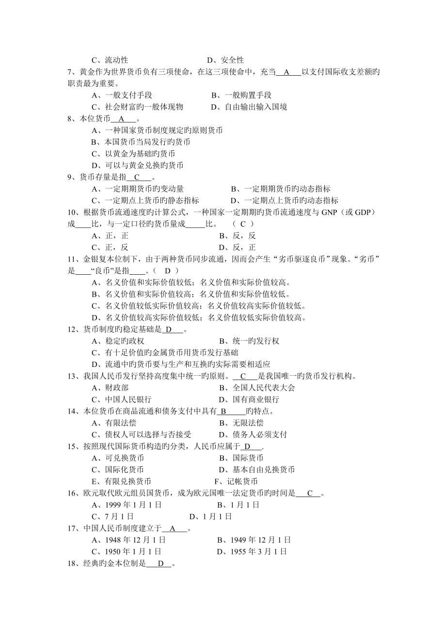 金融学货币银行学期末考试中复习题及答案_第5页