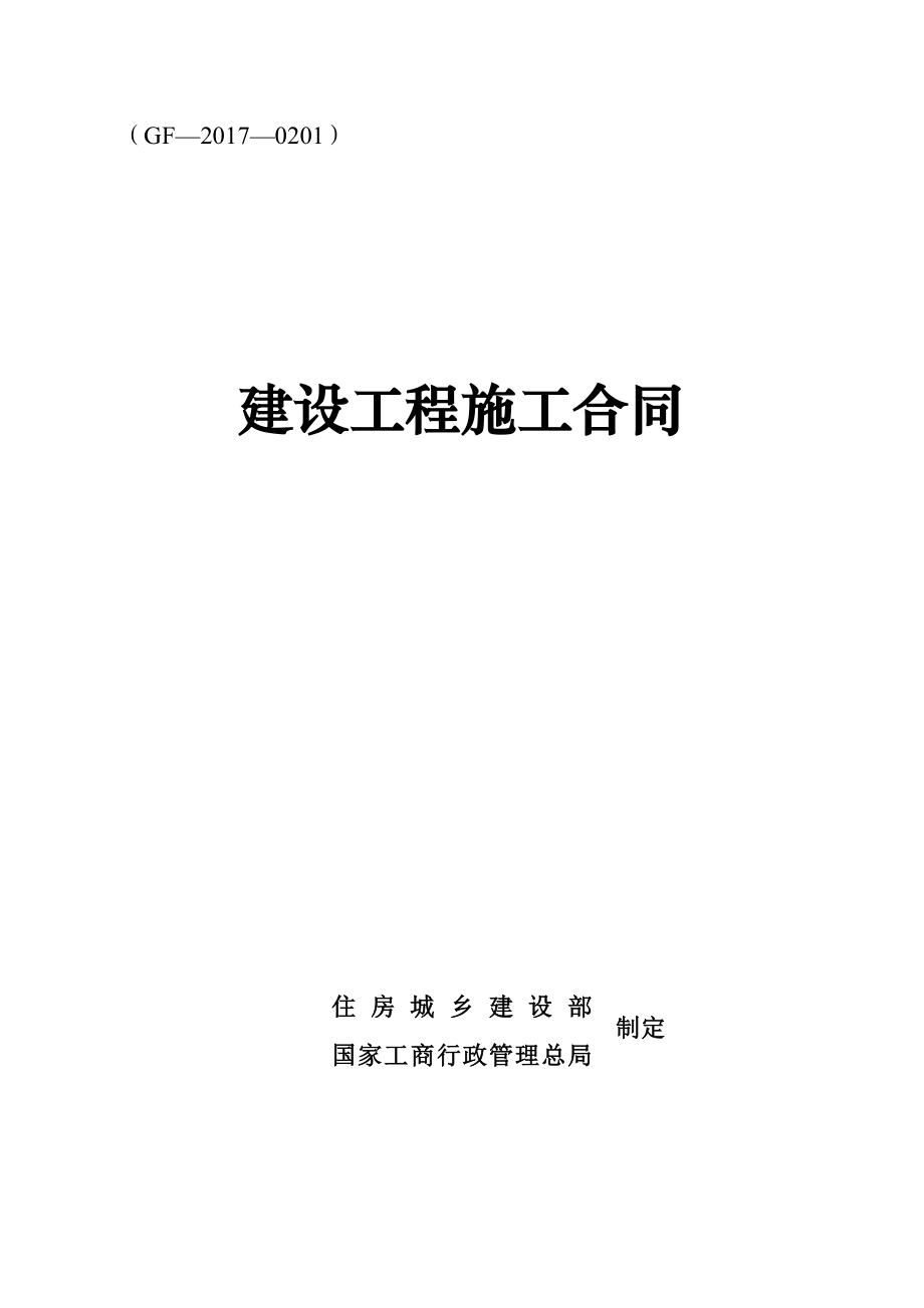 《建设工程施工合同》(GF-2017-0201).doc