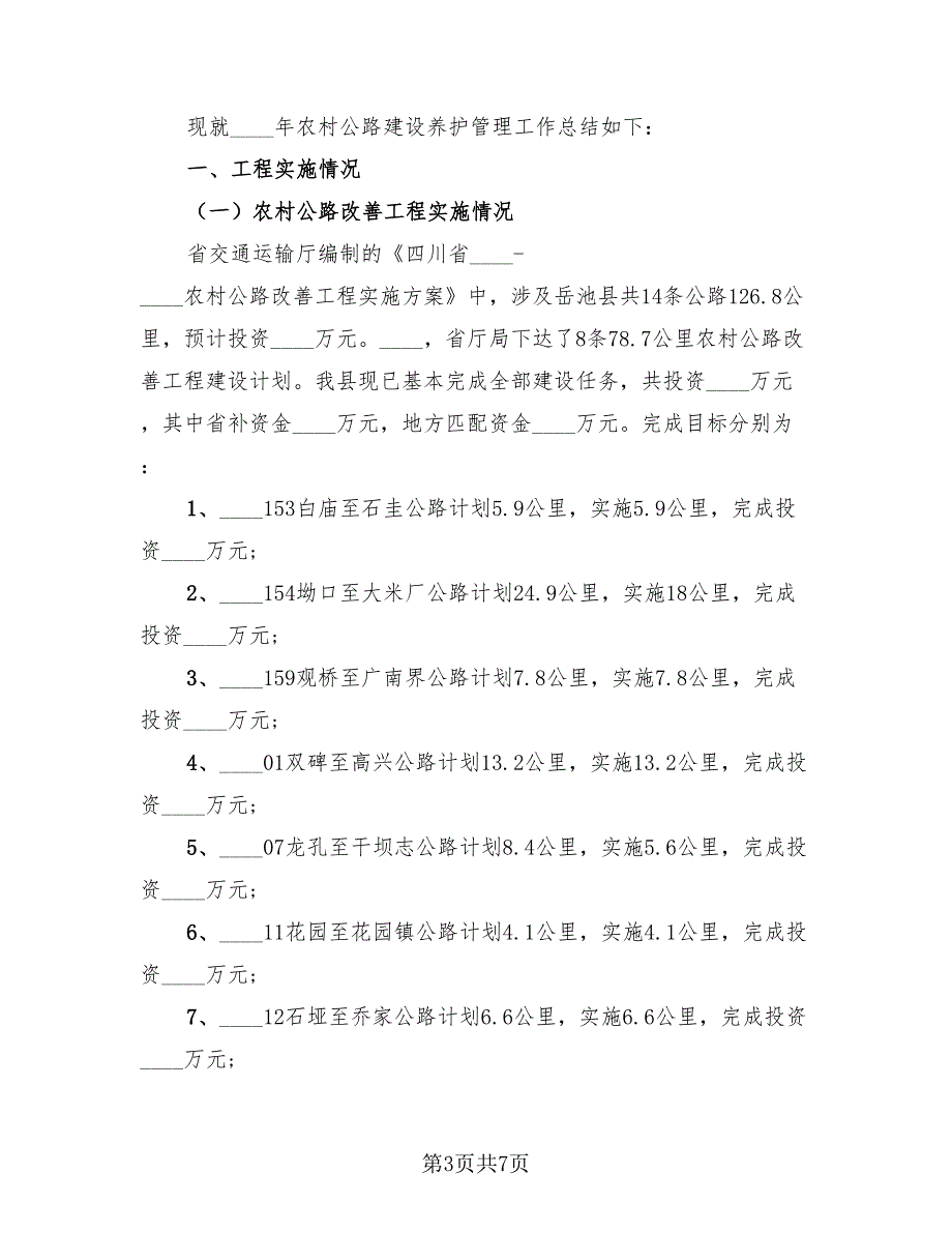 公路养护年终工作总结（3篇）.doc_第3页