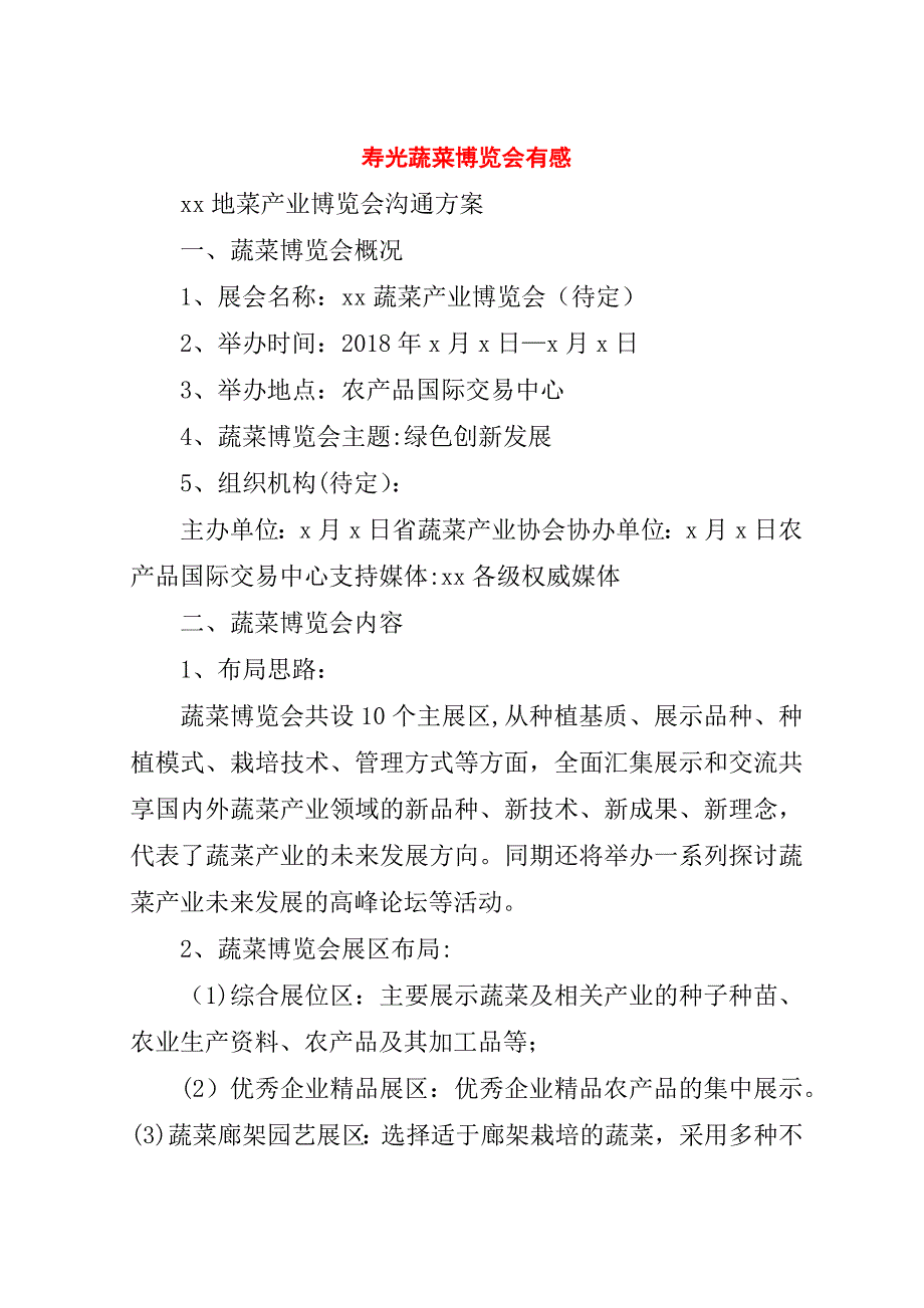 寿光蔬菜博览会有感.doc_第1页