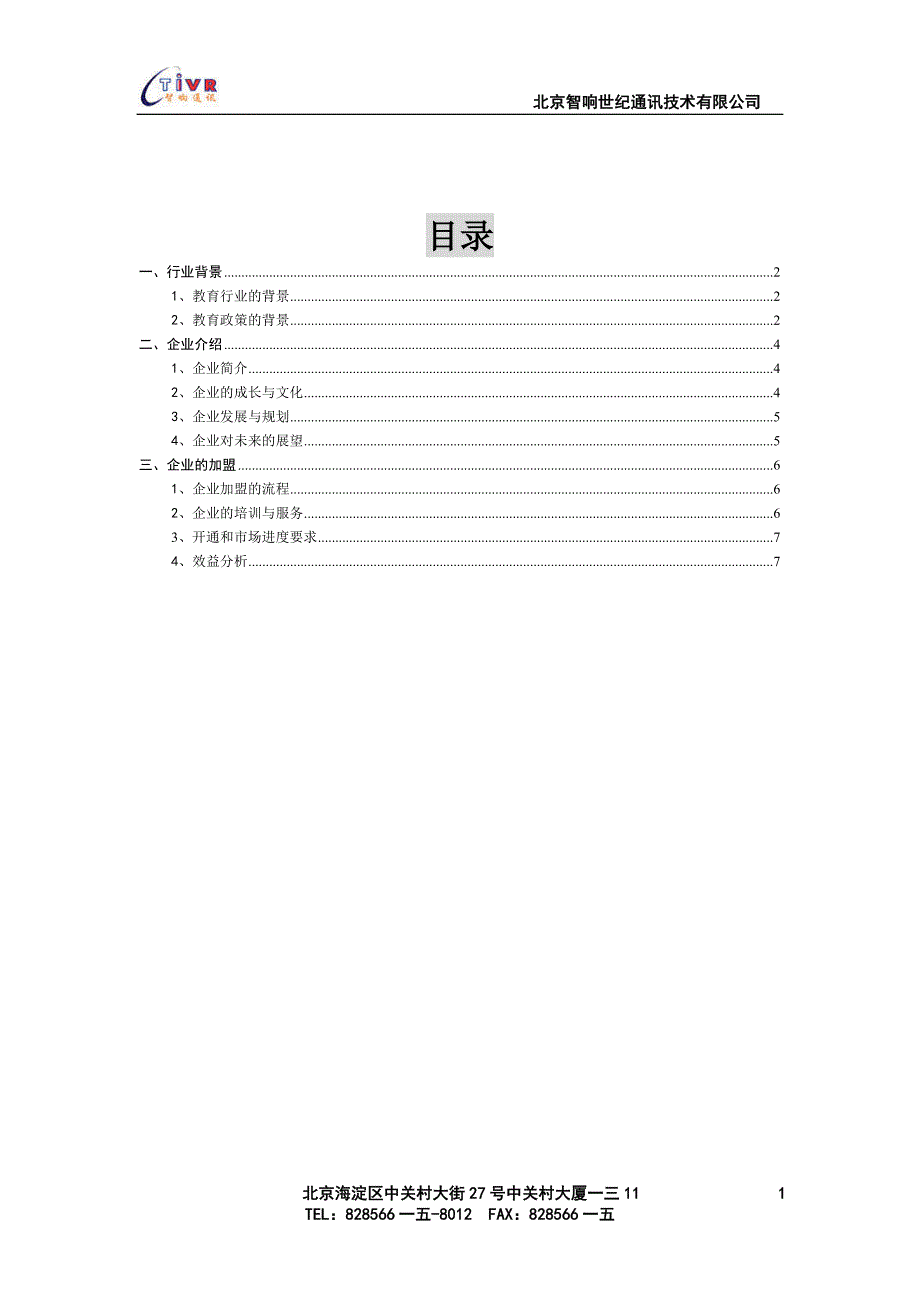 北京XX世纪通讯技术有限公司招商手册_第2页