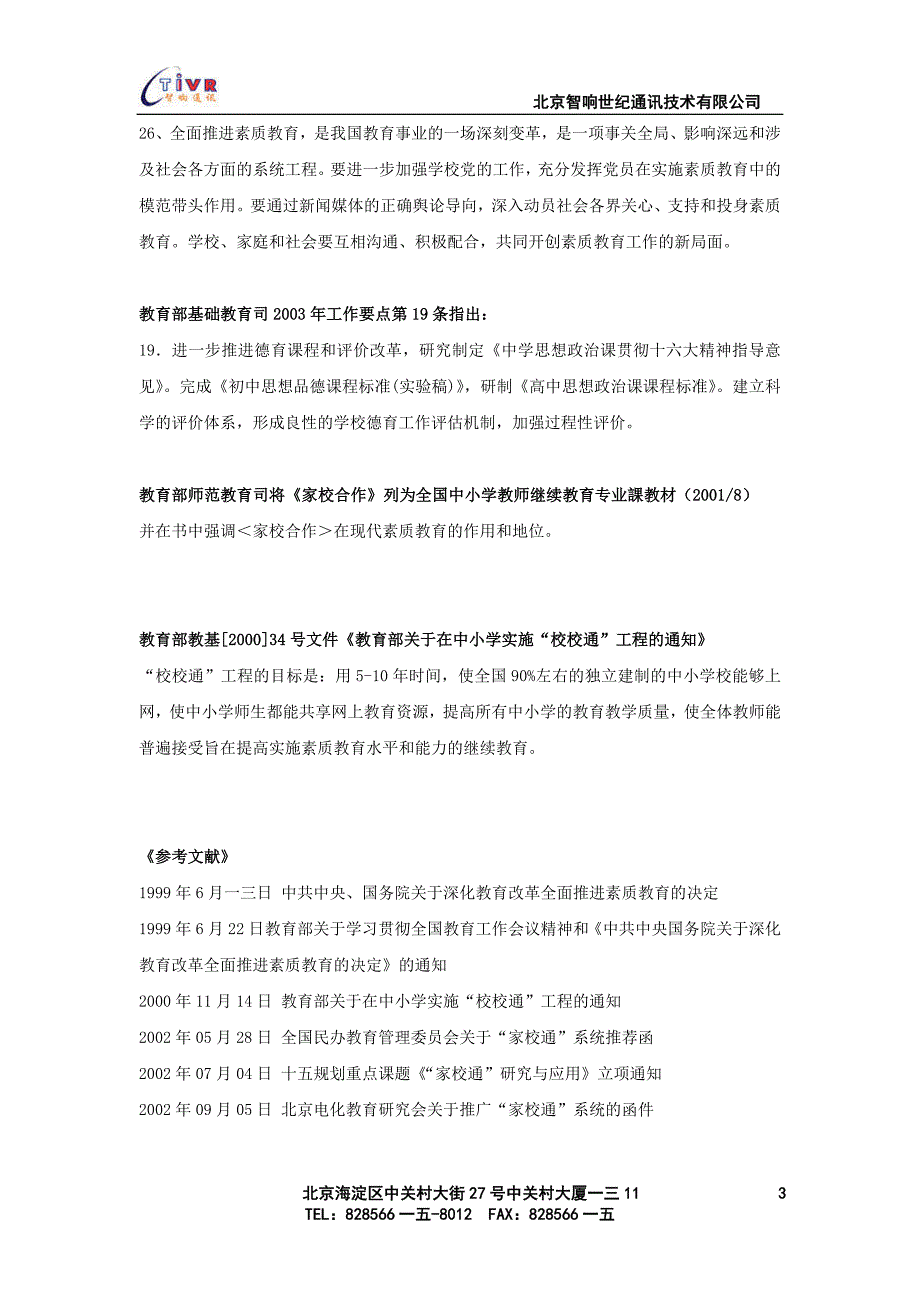 北京XX世纪通讯技术有限公司招商手册_第4页