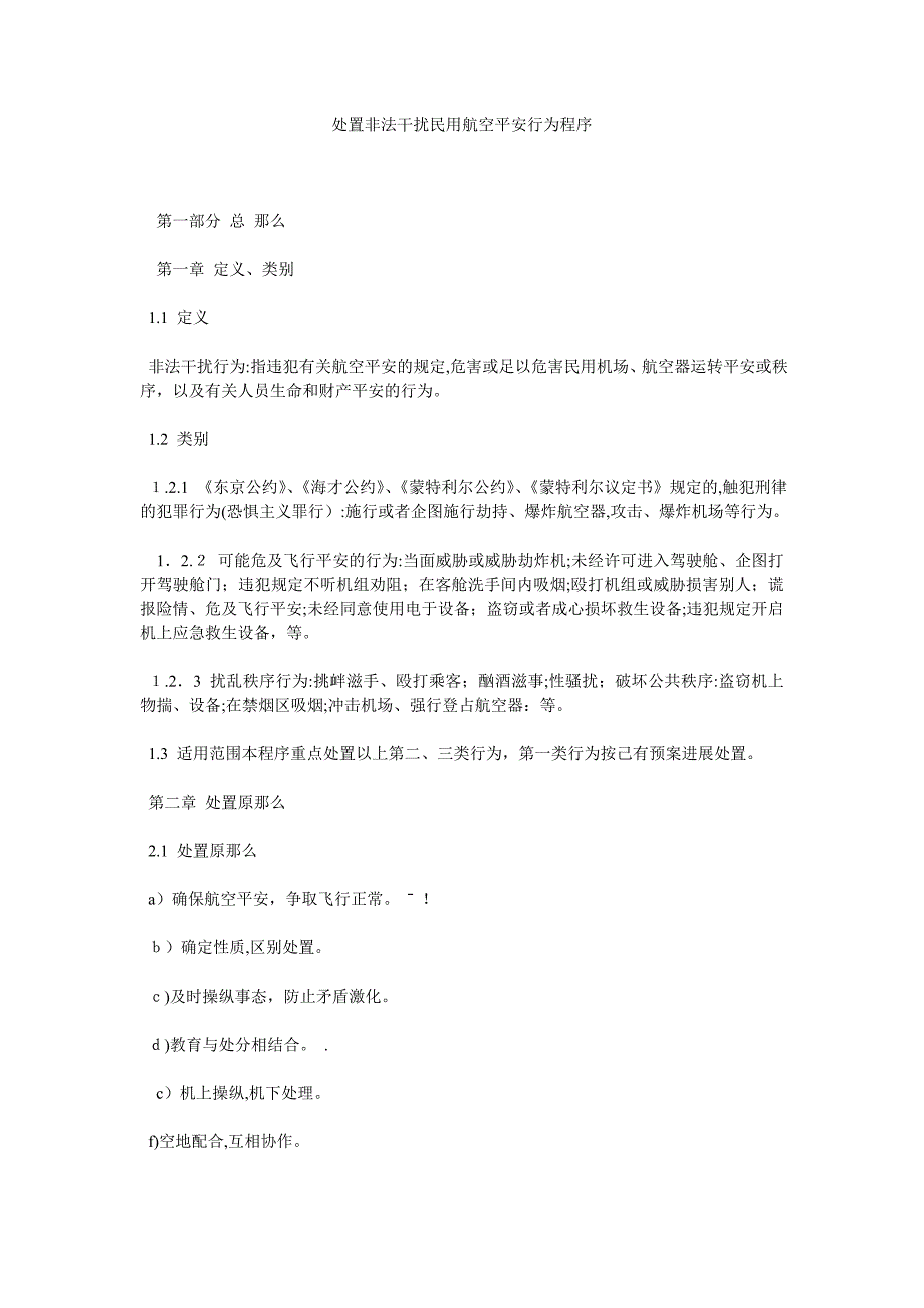 处置非法干扰民用航空安全行为程序_第1页