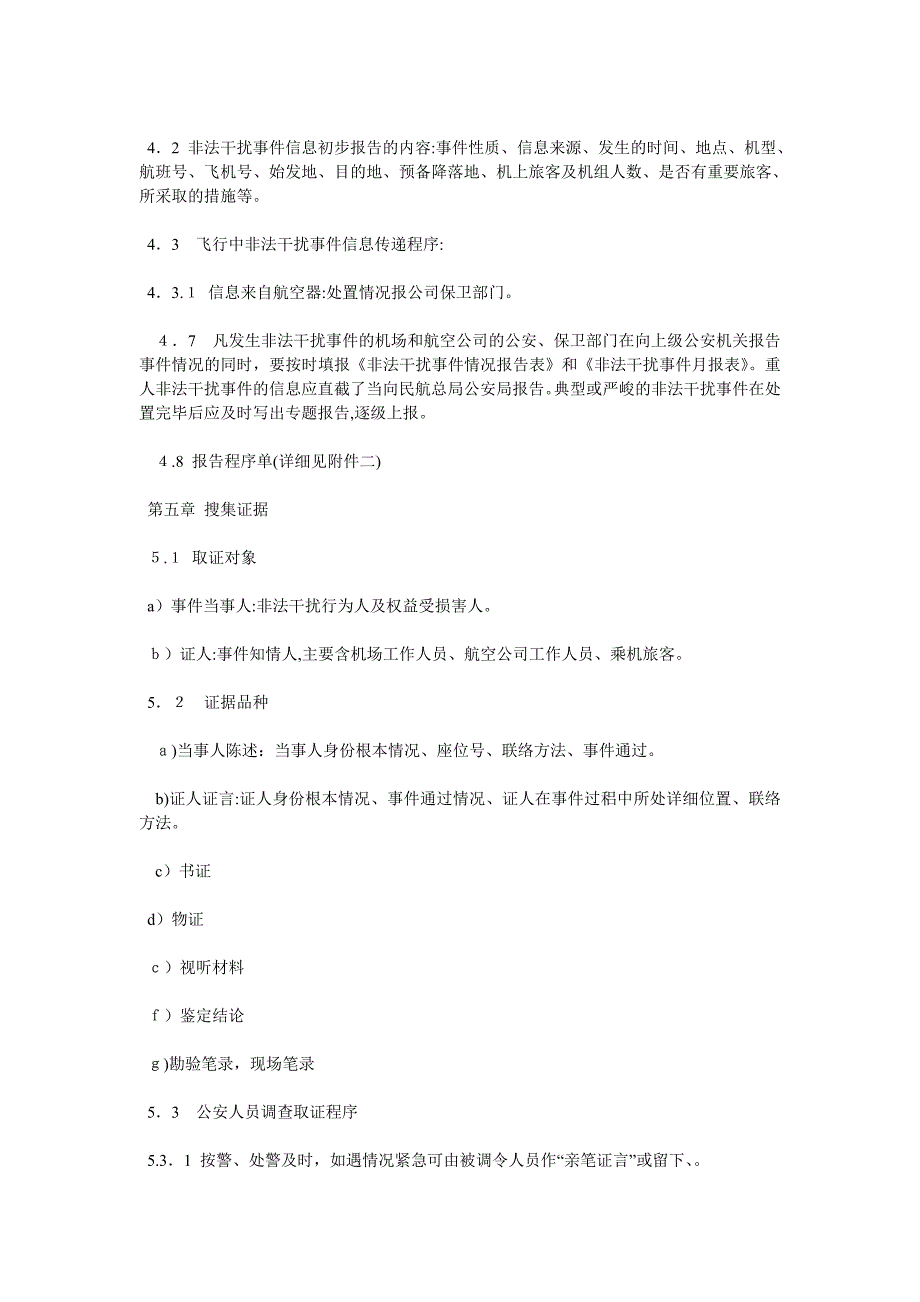 处置非法干扰民用航空安全行为程序_第3页