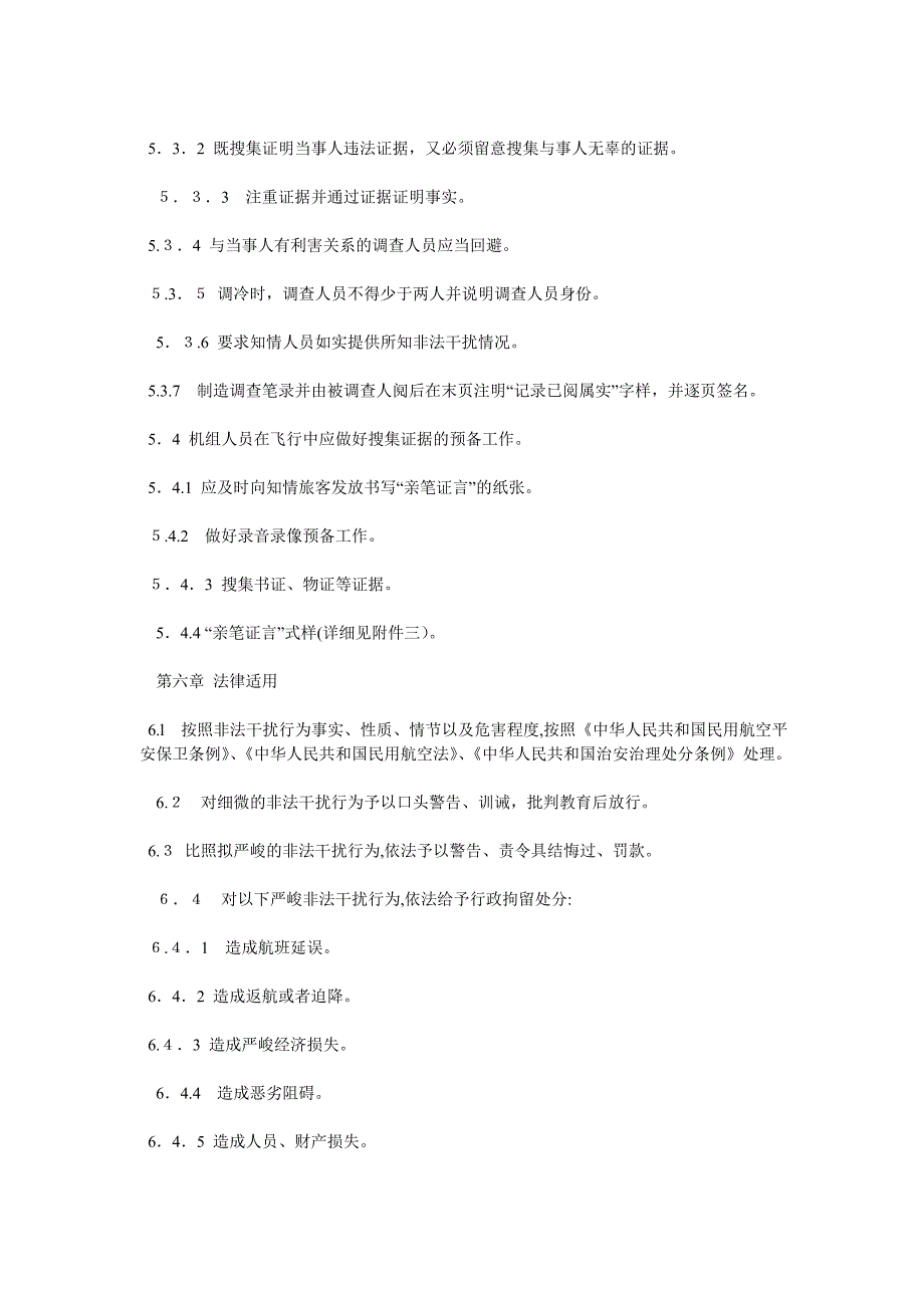 处置非法干扰民用航空安全行为程序_第4页