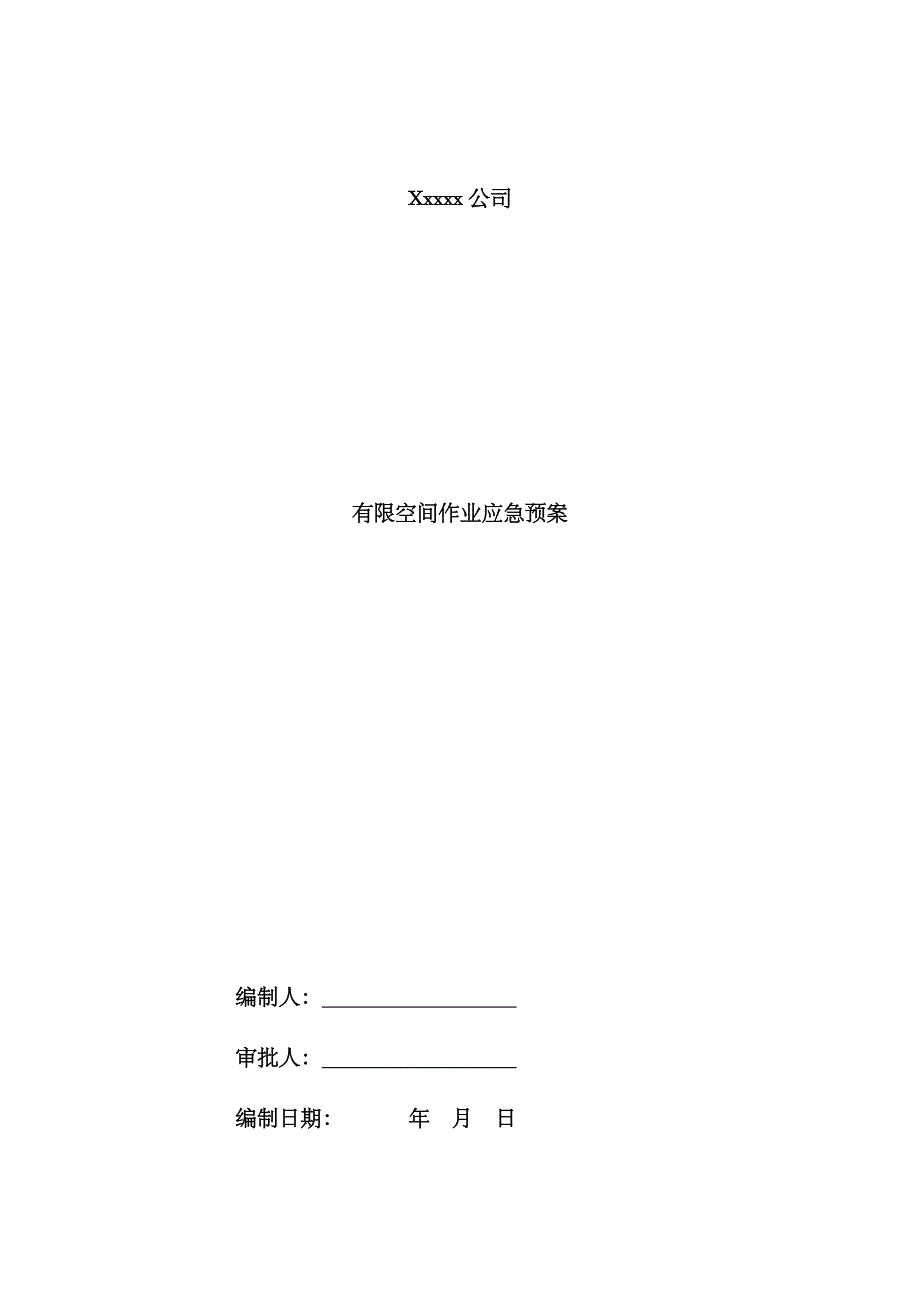 2023年有限空间应急预案_第1页