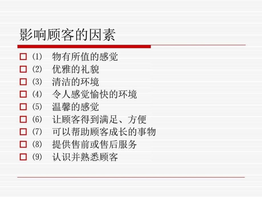 中餐酒店客房服务技能培训课件_2_第4页