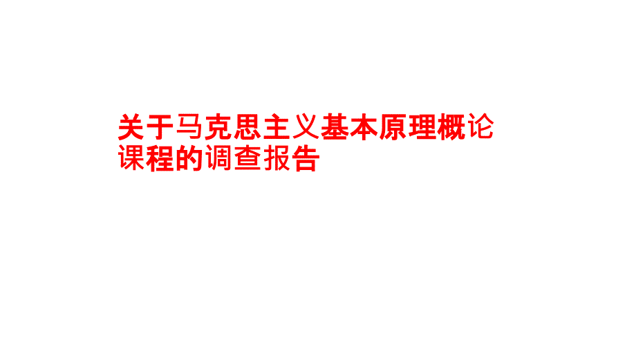 马原调查报告PPT课件_第1页