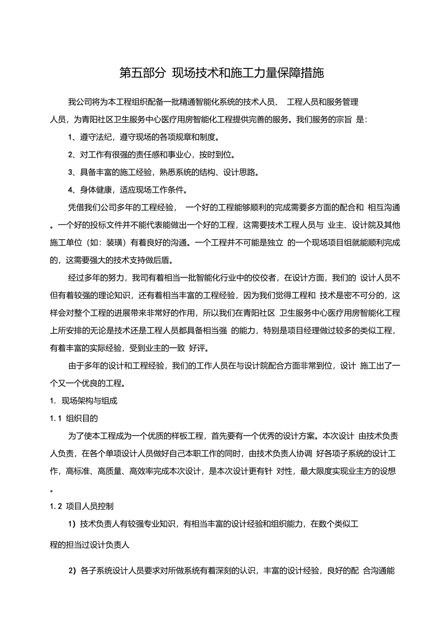 组织施工设计第5部分现场技术和施工力量保障措施_第1页