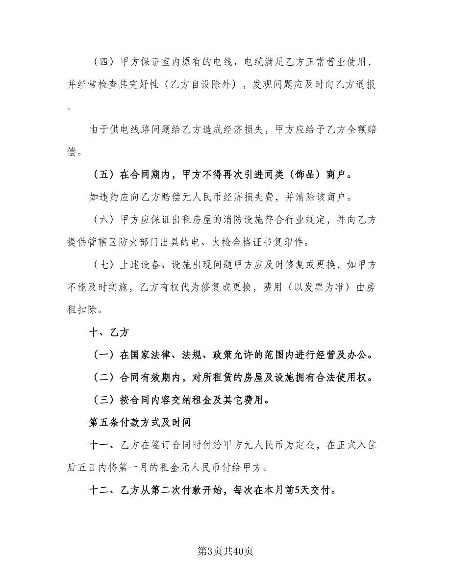 汽车站商铺出租协议参考范本（9篇）_第3页