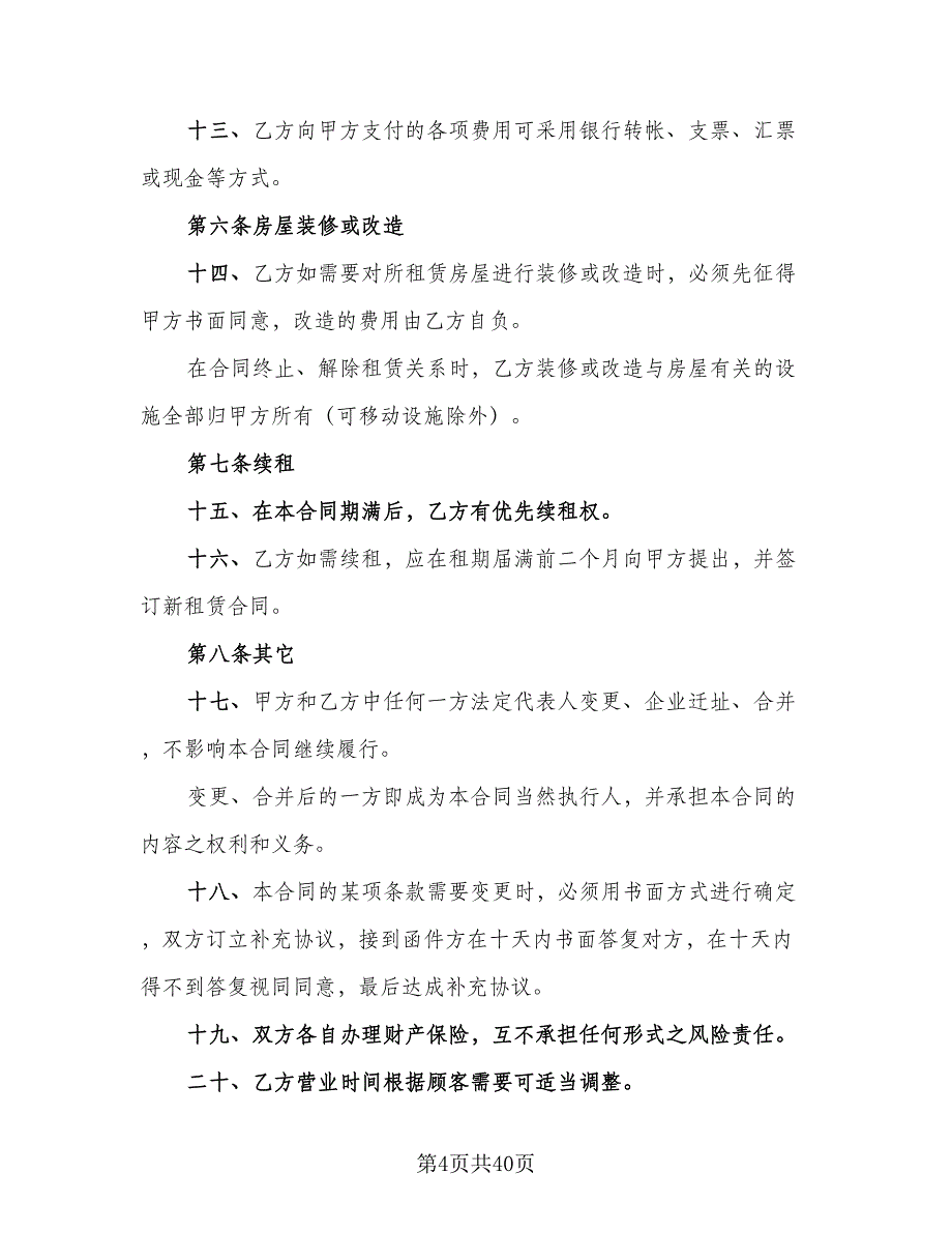 汽车站商铺出租协议参考范本（9篇）_第4页