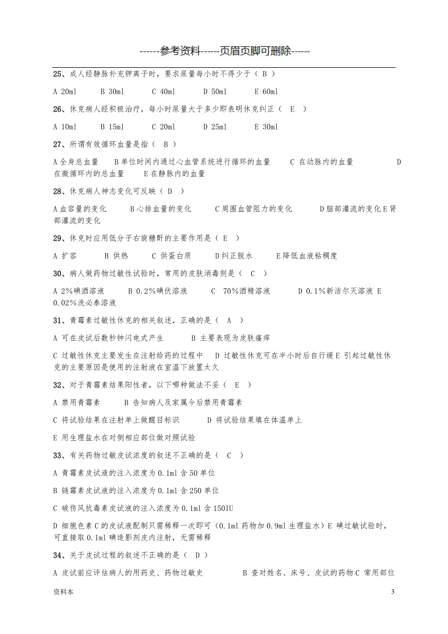 过敏性休克复习题【特选内容】_第3页