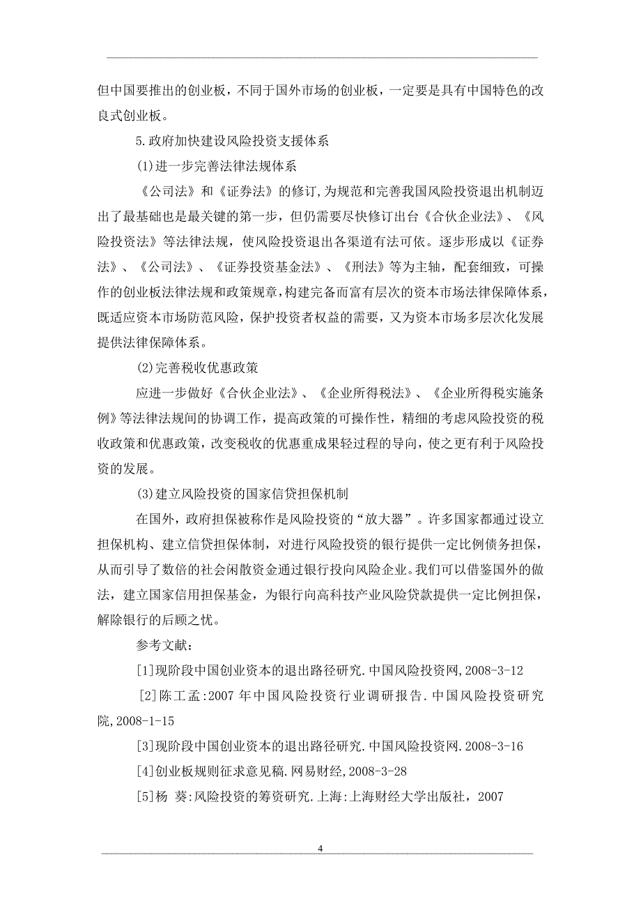 我国风险投资发展的比较研究_第4页