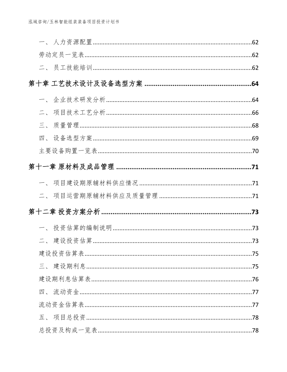 玉林智能组装装备项目投资计划书参考范文_第4页