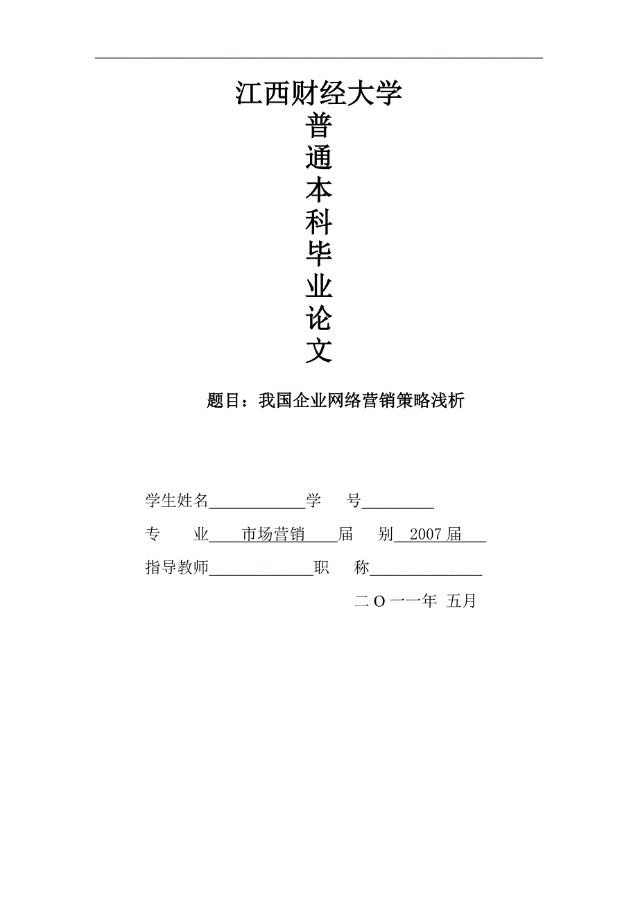 我国企业网络营销策略浅析_第1页